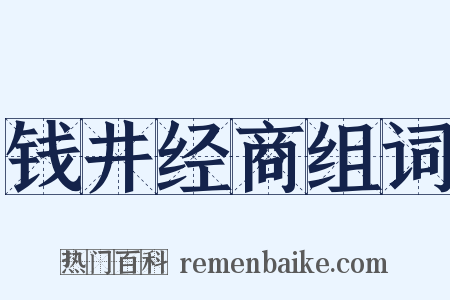 钱井经商组词是什么意思的图片